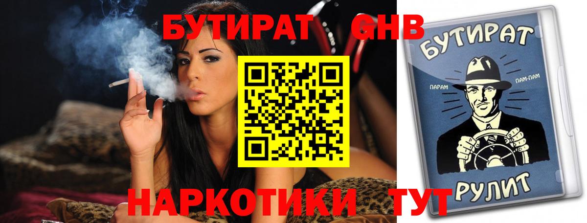 Бутират жидкий экстази  БУТИРАТ  Одинцово  Вход с VPN 