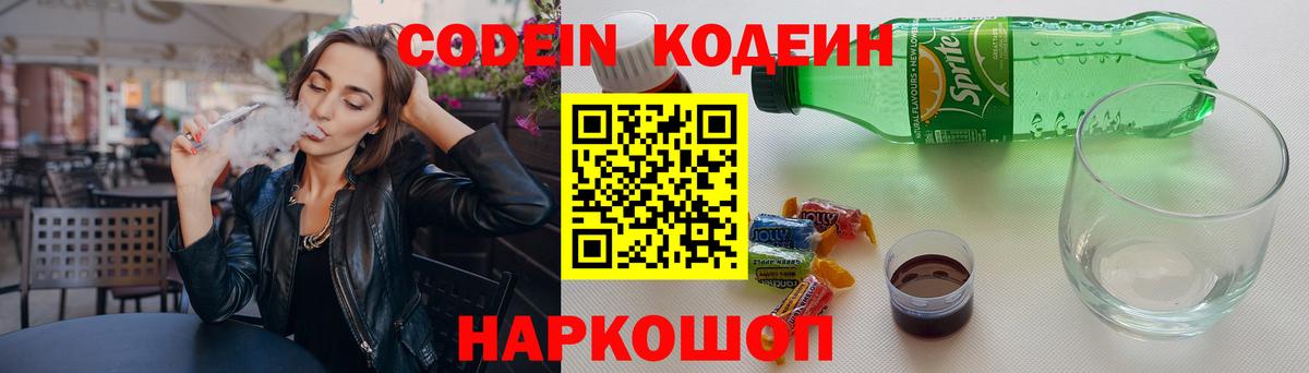 Кодеин Purple Drank Одинцово